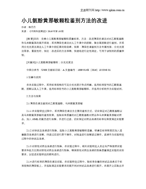 小儿氨酚黄那敏颗粒鉴别方法的改进