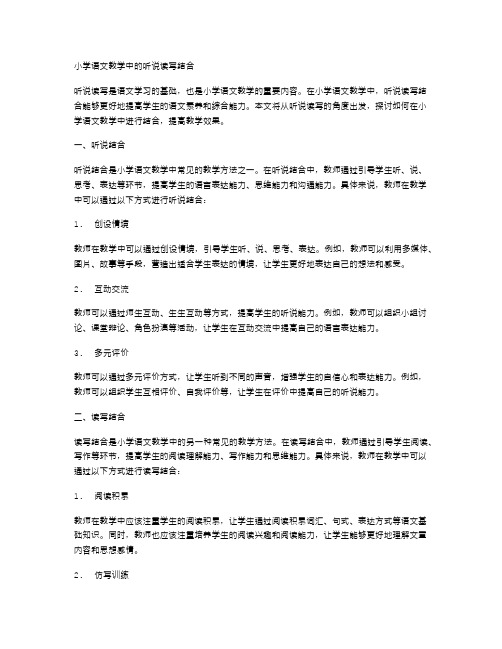 小学语文教学中的听说读写结合