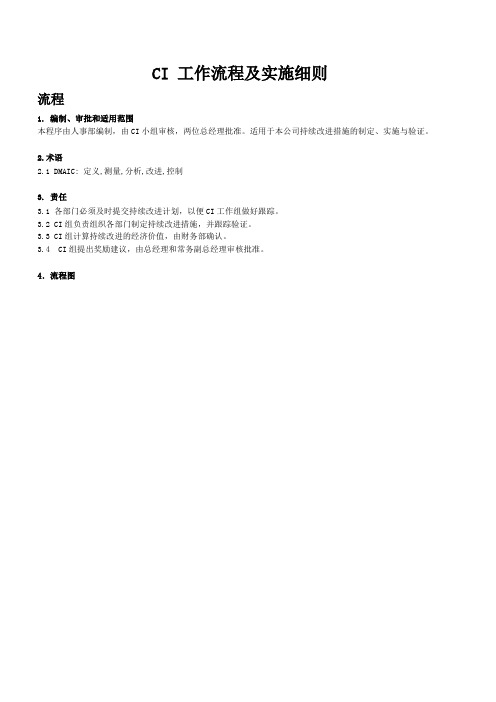 CI工作流程及实施细则