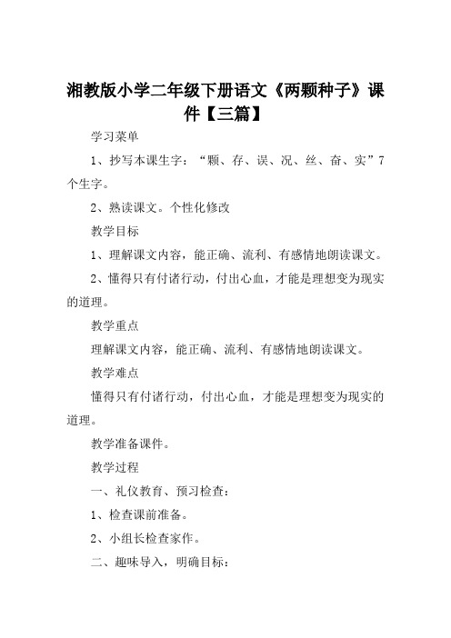 湘教版小学二年级下册语文《两颗种子》课件【三篇】