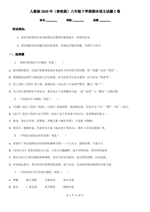 人教版2020年(春秋版)八年级下学期期末语文试题C卷(练习)