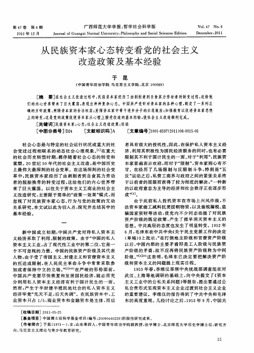 从民族资本家心态转变看党的社会主义改造政策及基本经验