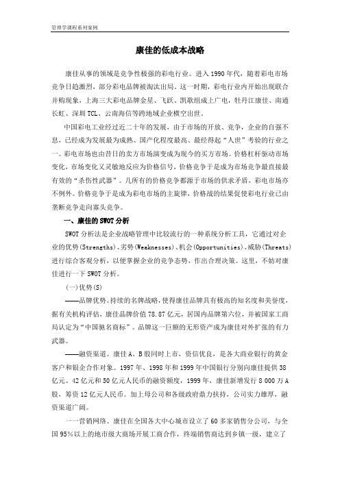 康佳的低成本战略SWOT分析_1  管理学