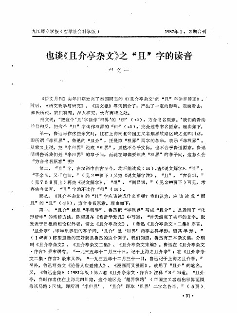 也谈《且介亭杂文》之“且”字的读音