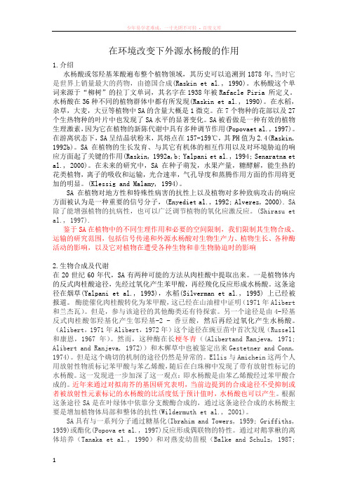 在环境的影响下sa的作用综述