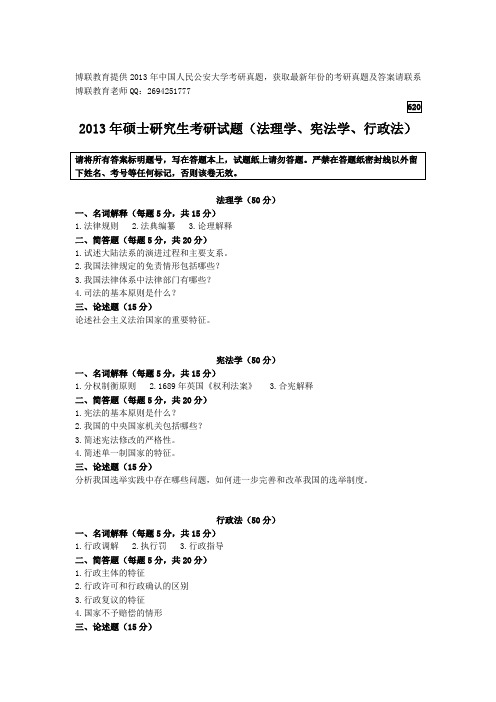 2013年中国人民公安大学考研真题-宪法、法理、行政法【博联教育提供】