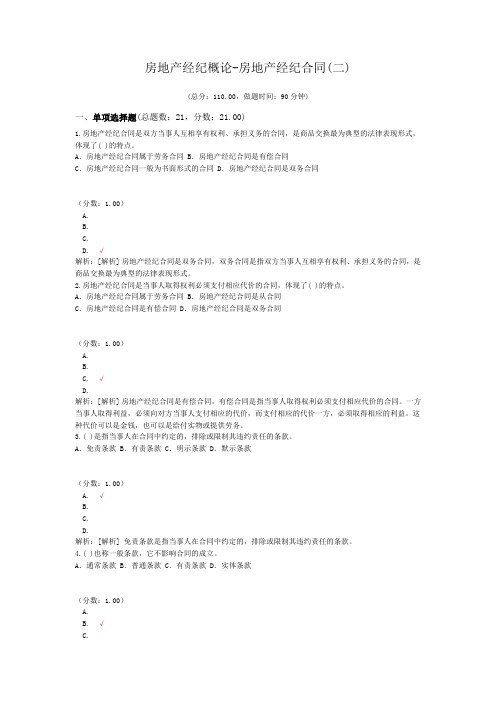 房地产经纪概论-房地产经纪合同(二)