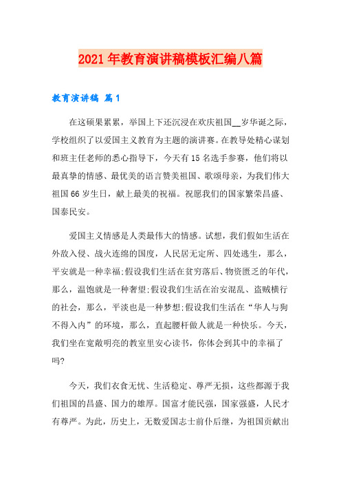 (精选汇编)2021年教育演讲稿模板汇编八篇