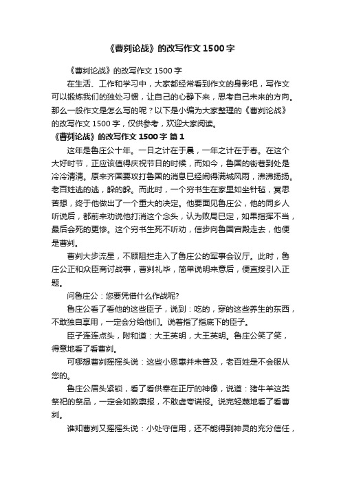 《曹刿论战》的改写作文1500字