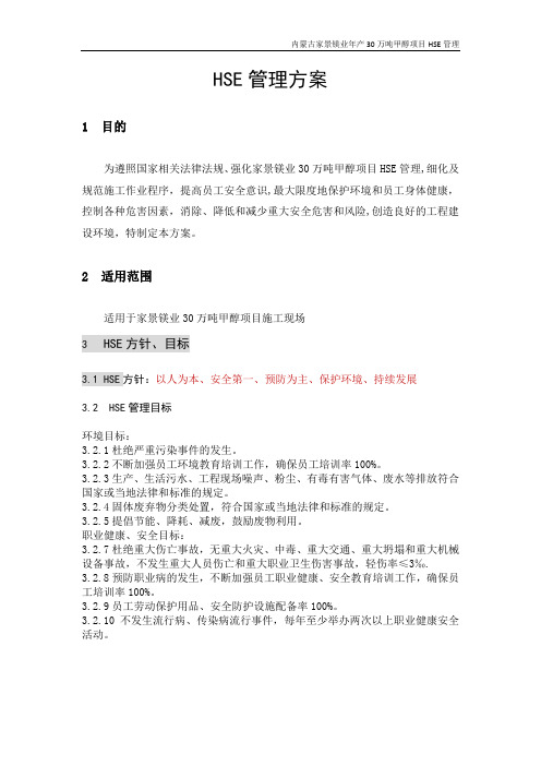 内蒙古家景镁业年产30万吨甲醇项目HSE管理方案分析