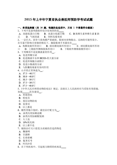 2015年上半年宁夏省执业兽医师预防学考试试题