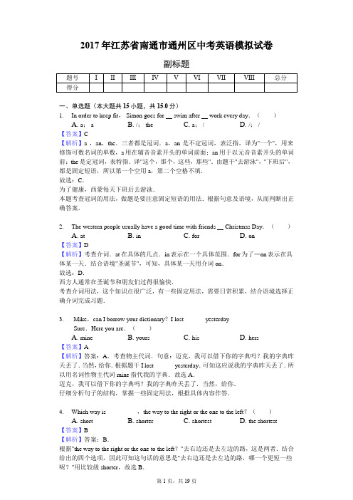 2017年江苏省南通市通州区中考英语模拟试卷-教师用卷