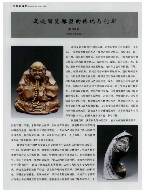 浅谈陶瓷雕塑的传统与创新