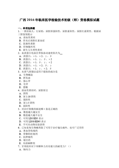 广西2016年临床医学检验技术初级(师)资格模拟试题