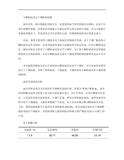 小颗粒油页岩干馏影响因素.