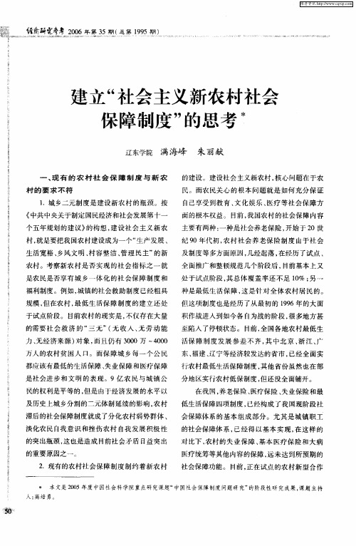建立“社会主义新农村社会保障制度”的思考