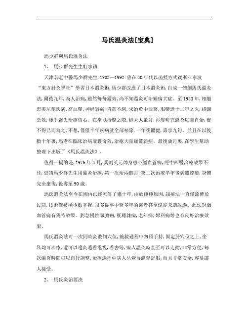马氏温灸法[宝典]