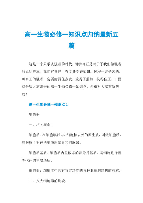 高一生物必修一知识点归纳最新五篇