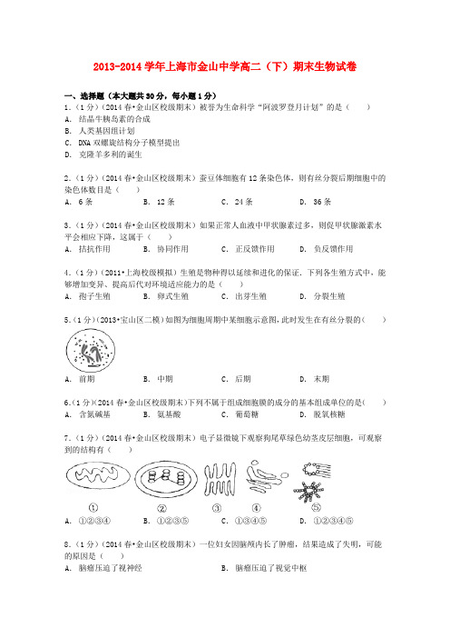 上海市金山中学2013_2014学年高二生物下学期期末试卷(含解析)