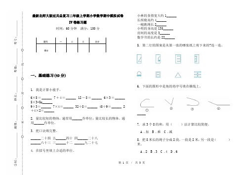 最新北师大版过关总复习二年级上学期小学数学期中模拟试卷IV卷练习题