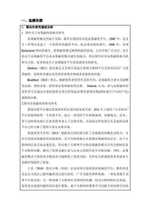 朋友圈众筹融资模式的口碑营销效应研究  --以电影《大圣归来》为例 开题报告