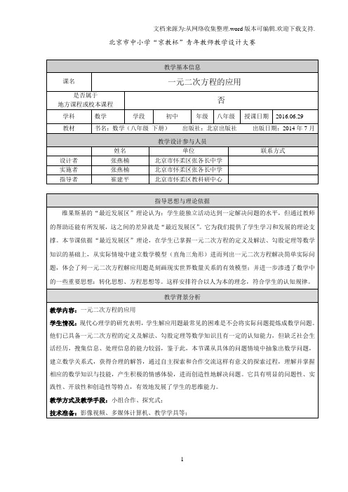 北京市中小学“京教杯”青年教师教学设计大赛--一元二次方程的应用--北京市怀柔区张各长中学--张燕楠