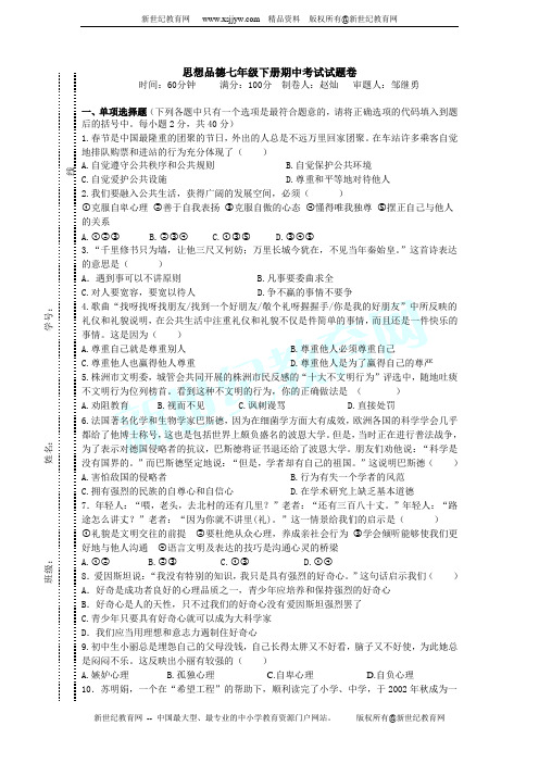 2012-2013学年第二学期七年级思想品德期中考试试题(无答案)
