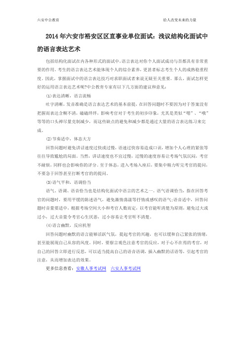 2014年六安市裕安区区直事业单位面试：浅议结构化面试中的语言表达艺术