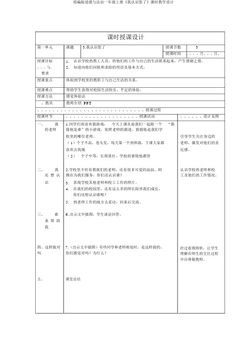 部编版道德与法治一年级上册《我认识您了》课时教案