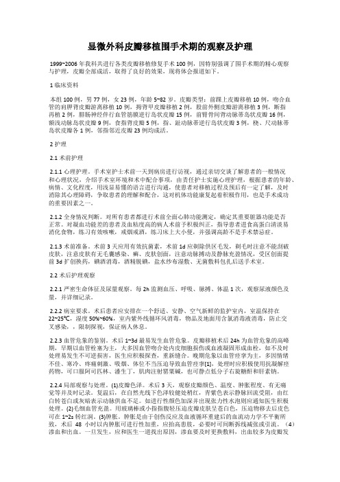 显微外科皮瓣移植围手术期的观察及护理