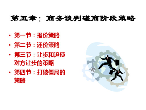 商务谈判磋商阶段策略课件(PPT 41页)