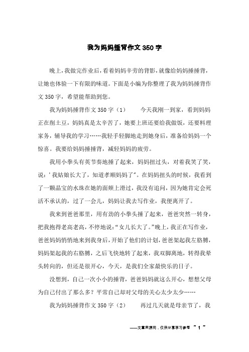 我为妈妈捶背作文350字