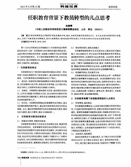任职教育背景下教员转型的几点思考