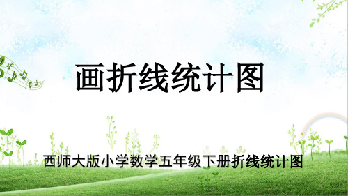 西师大版最新小学数学五年级下册折线统计图单元《画折线统计图》教学PPT