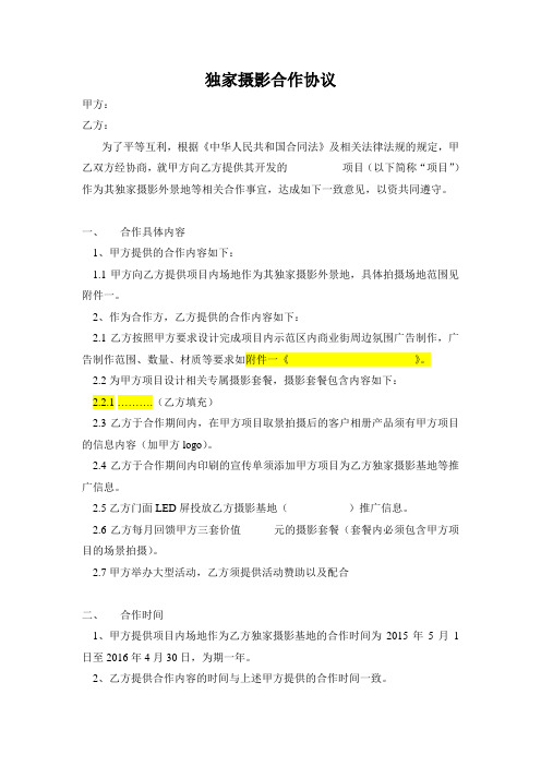 楼盘独家摄影合作协议