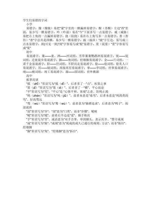 学生们易错的字词