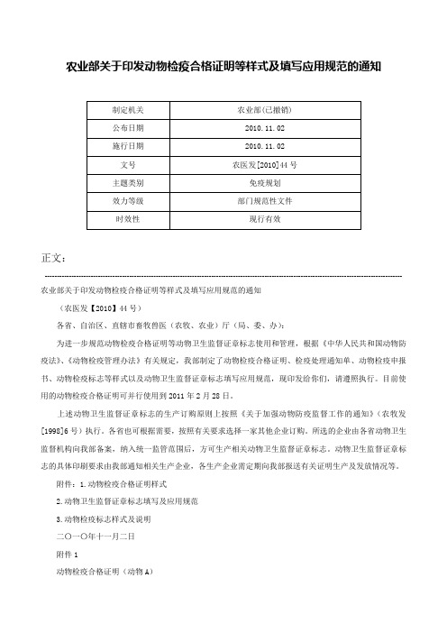 农业部关于印发动物检疫合格证明等样式及填写应用规范的通知-农医发[2010]44号