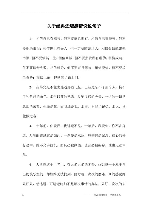 关于经典逃避感情说说句子