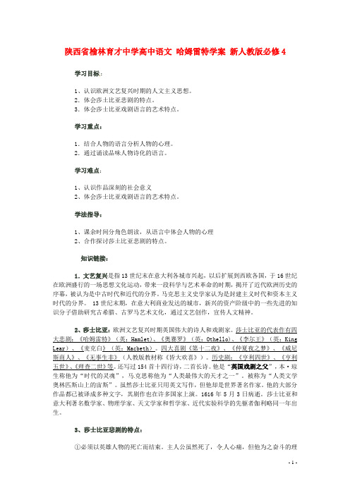 陕西省榆林育才中学高中语文 哈姆雷特学案 新人教版必修4