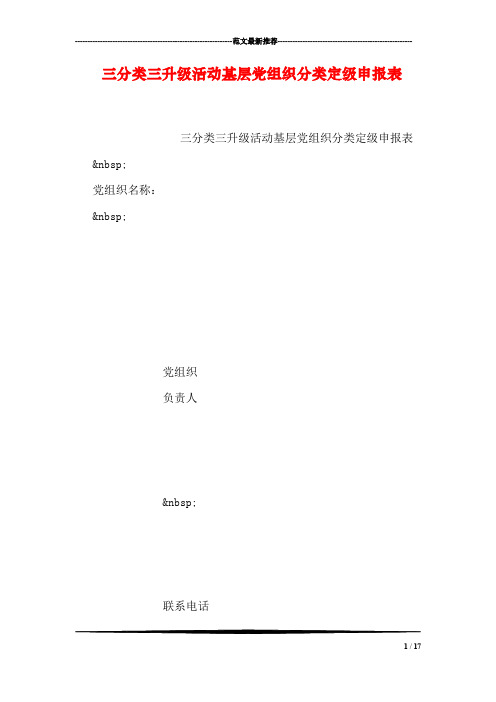 三分类三升级活动基层党组织分类定级申报表