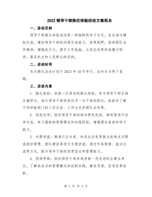 2023领导干部换位体验活动方案范本