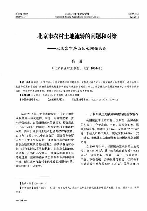 北京市农村土地流转的问题和对策——以北京市房山区长阳镇为例