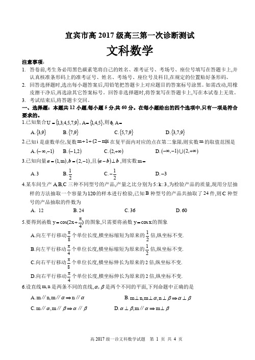 2019年12月05日四川省宜宾市高2020届高2017级一诊考试理科综合试题文科数学试题