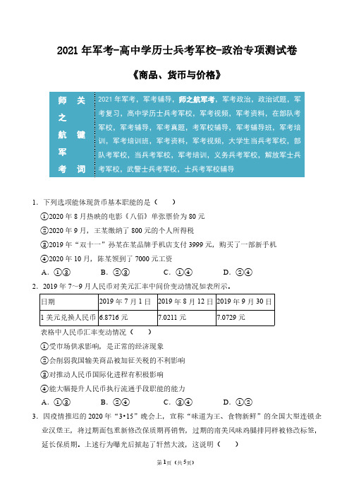 2021年军校士兵招生军考政治专项复习测试卷及答案