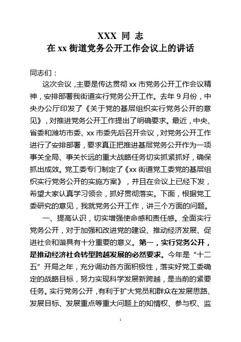 在xx街道党务公开工作会议上的讲话