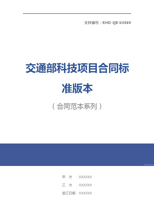 交通部科技项目合同标准版本