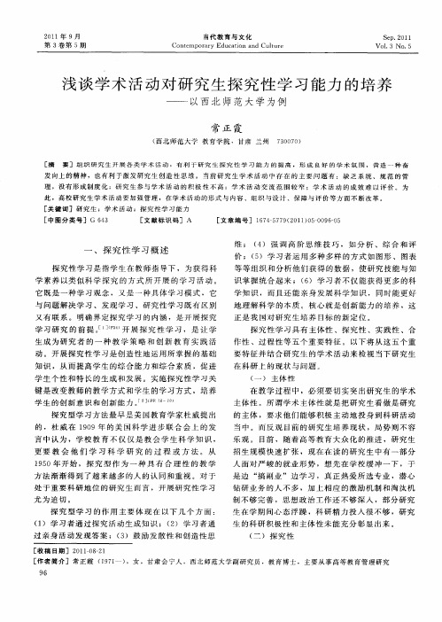 浅谈学术活动对研究生探究性学习能力的培养——以西北师范大学为例
