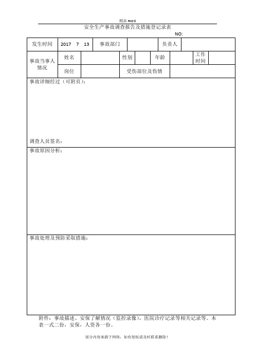 安全生产事故登记表word范本精选