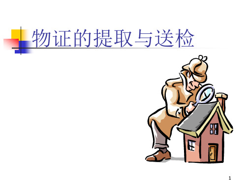 物证的提取与送检课件