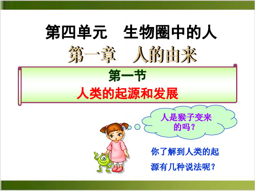 【新人教版】人类的起源和发展实用PPT 1